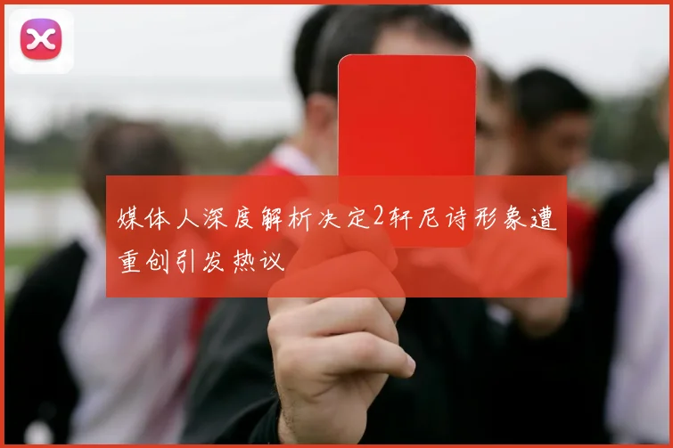 媒体人深度解析决定2轩尼诗形象遭重创引发热议