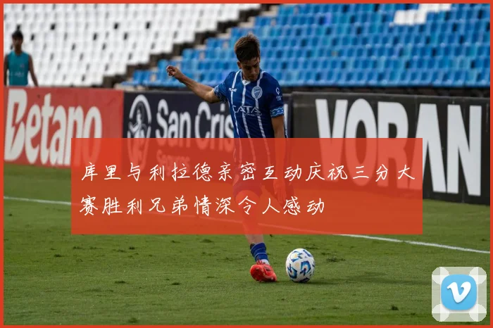 库里与利拉德亲密互动庆祝三分大赛胜利兄弟情深令人感动