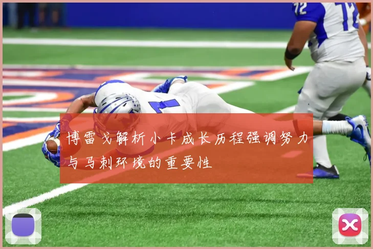 博雷戈解析小卡成长历程强调努力与马刺环境的重要性