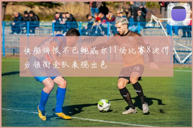 快船悔恨不已鲍威尔11场比赛8次得分领衔全队表现出色