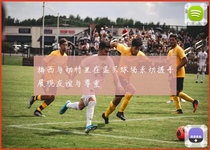梅西与切特里在孟买球场亲切握手展现友谊与尊重