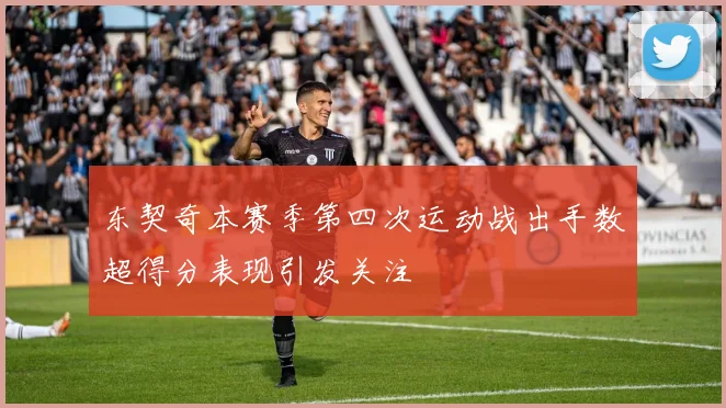 东契奇本赛季第四次运动战出手数超得分表现引发关注