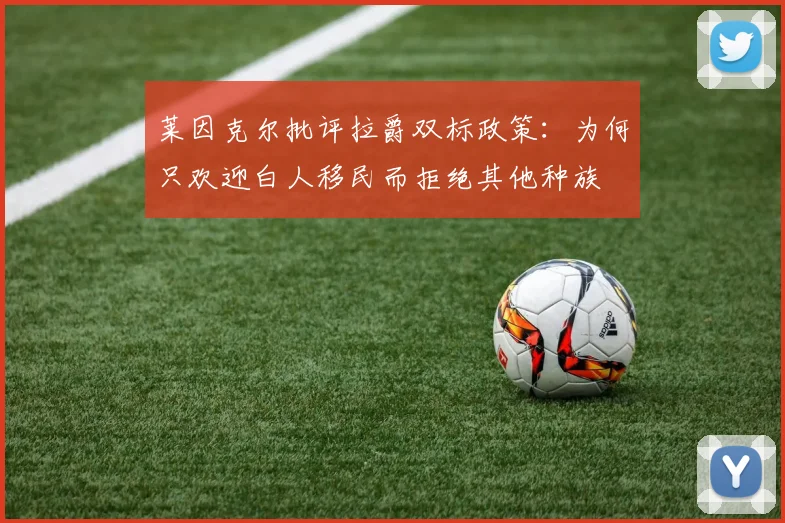 莱因克尔批评拉爵双标政策：为何只欢迎白人移民而拒绝其他种族